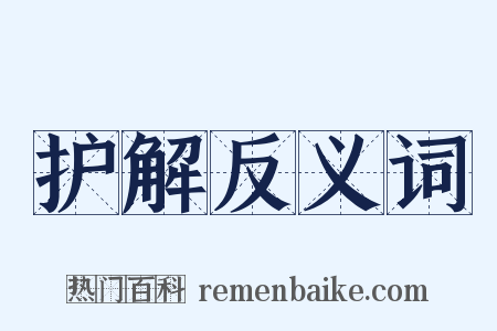 护解反义词是什么意思的图片